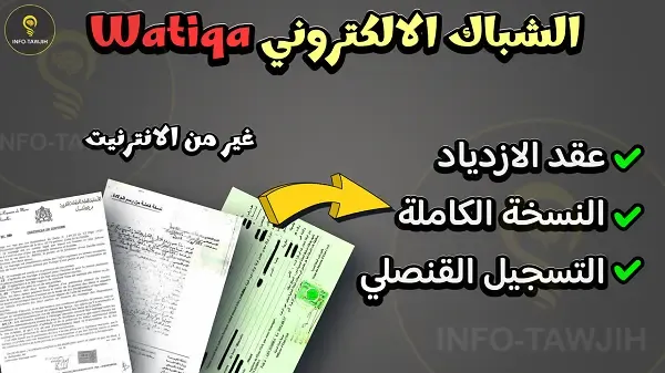 عقود الازدياد و النسخة الكاملة عبر الشباك الالكتروني watiqa